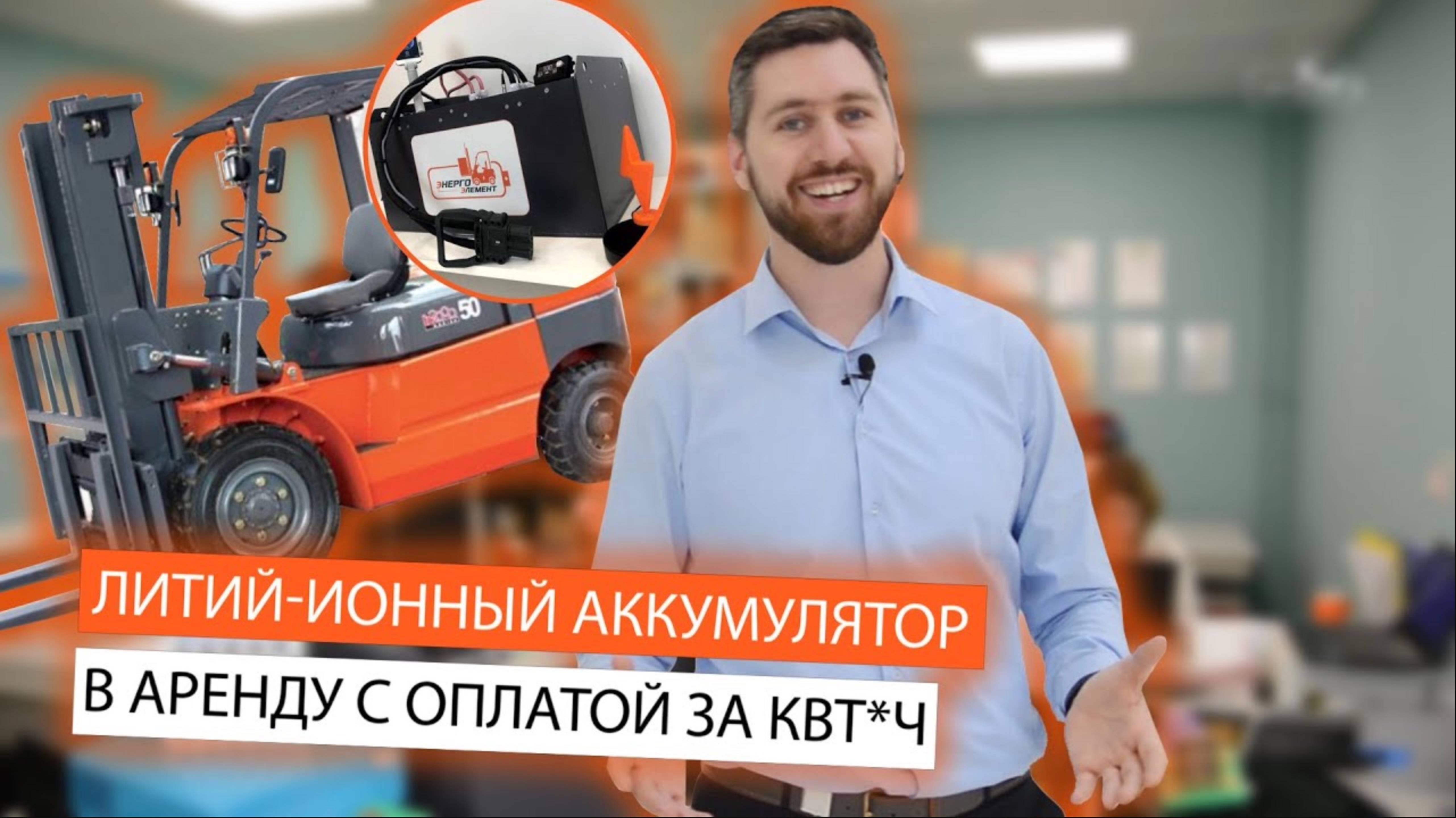 Литий-ионный аккумулятор в аренду