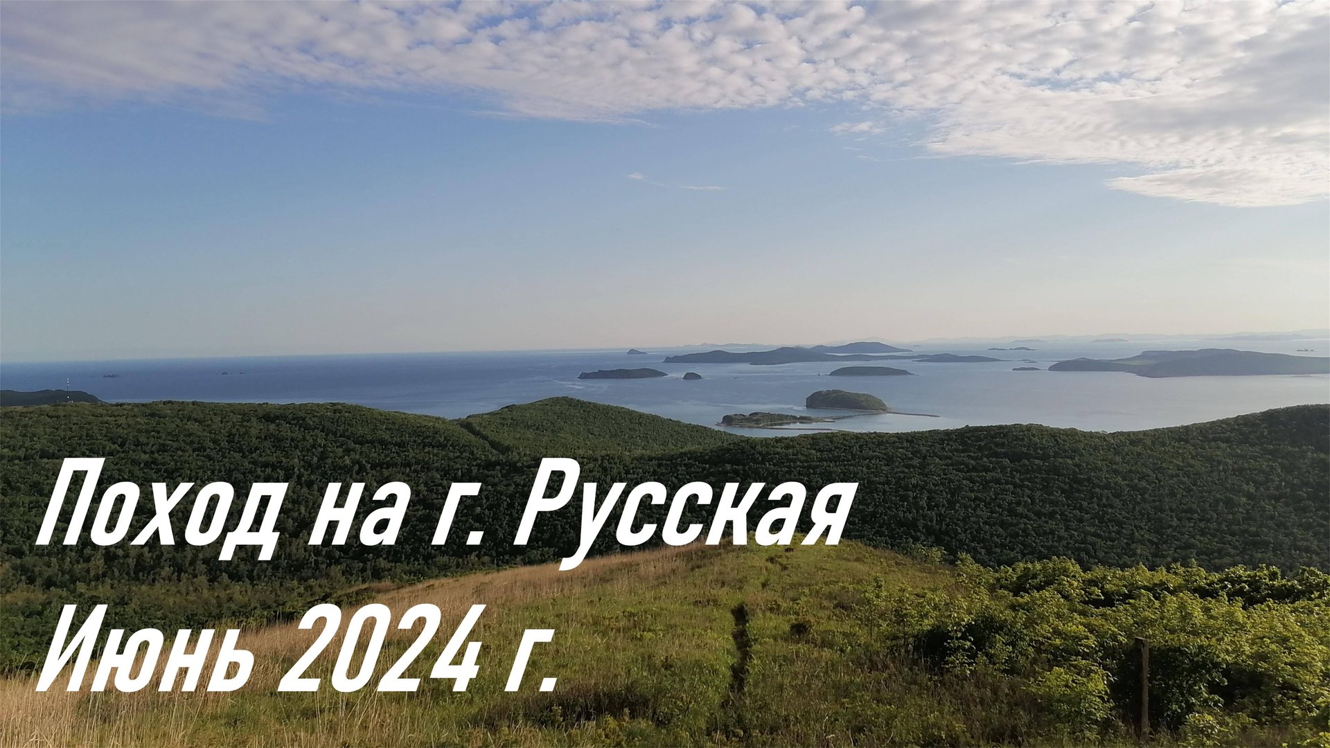 Пеший поход на г. Главную на о. Русский в июне 2024 г. / Активный отдых в Приморье / Туризм в России смотреть онлайн