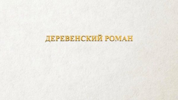 АУДИОКНИГА РОМАН: ДЕРЕВЕНСКИЙ РОМАН