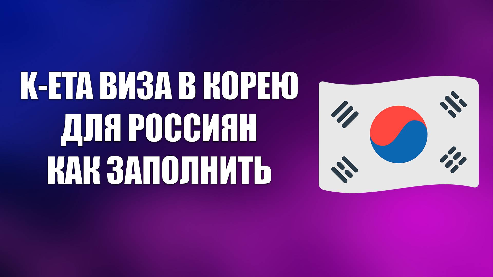 K-ETA ВИЗА В КОРЕЮ ДЛЯ РОССИЯН КАК ЗАПОЛНИТЬ смотреть онлайн
