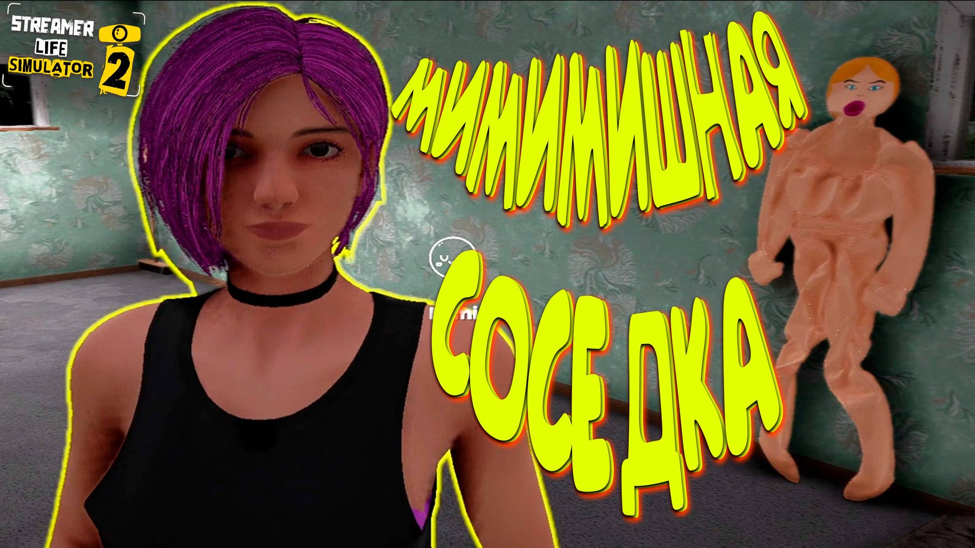 МИ-МИ-МИ СОСЕДКА ◈ Streamer Life Simulator 2 #2