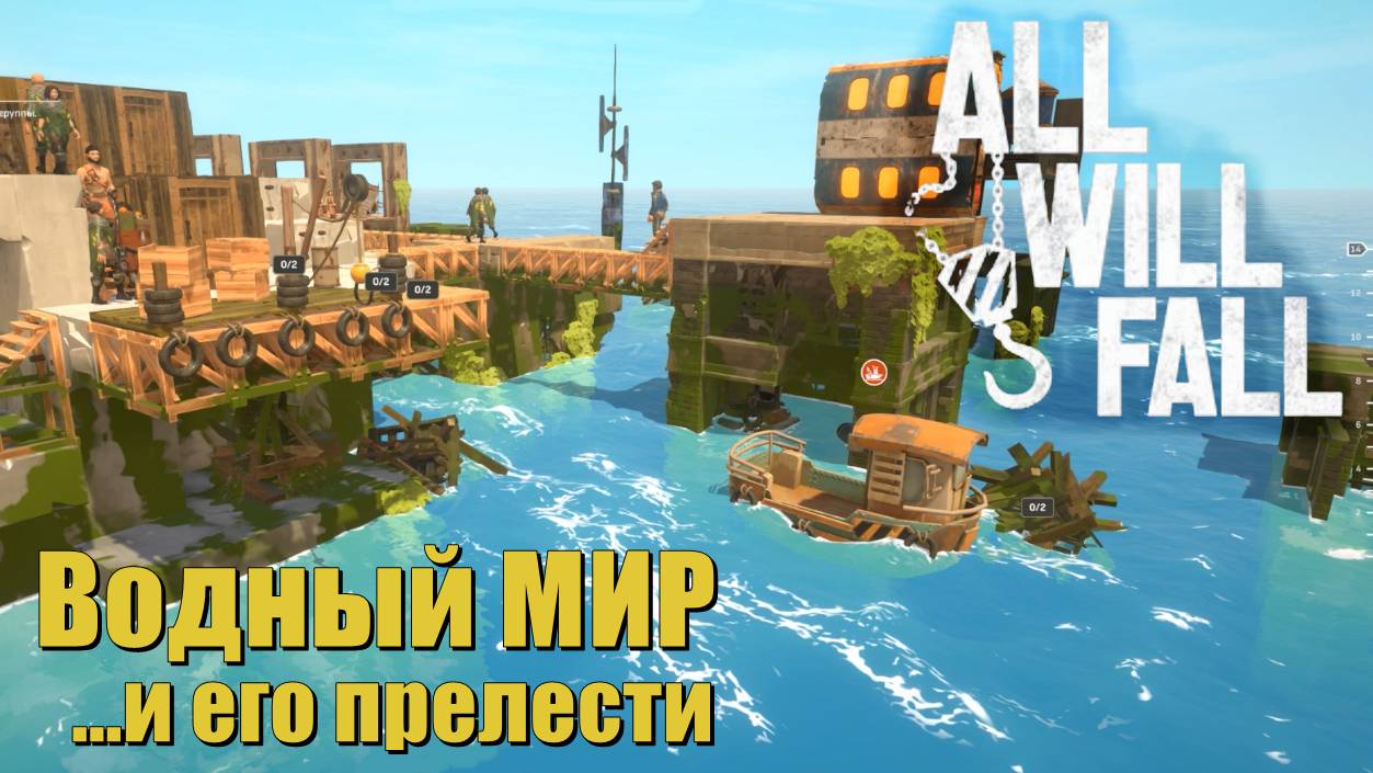 Водный мир и его прелести. All Will Fall. #2