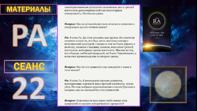 026 Материалы Ра Закон Одного Сеанс 22 смотреть онлайн