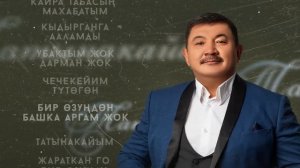 Бек Борбиев - Татынакайым