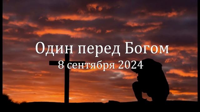 Один перед Богом смотреть онлайн