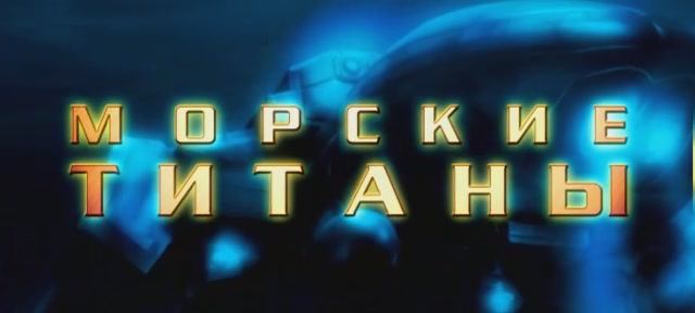 Морские титаны - Заставка (рус. Snowball Studios) смотреть онлайн