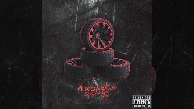 SOSKA 69 - 4 КОЛЕСА #officialaudio смотреть онлайн