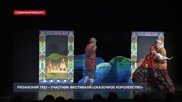 Рязанский ТЮЗ выступил для севастопольских зрителей со спектаклем «Золотая рыбка» смотреть онлайн