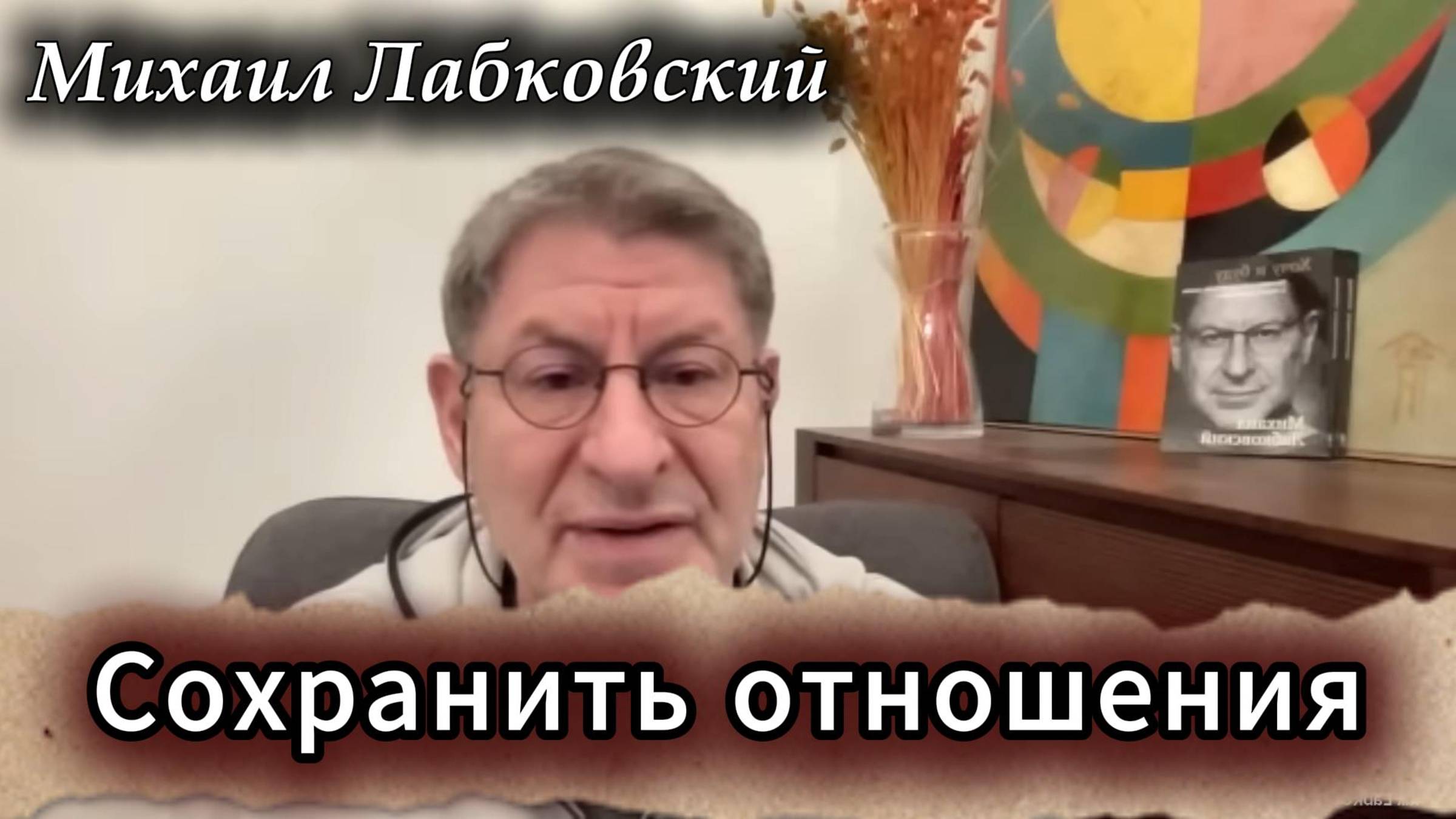 Как сохранить взаимоотношения. Михаил Лабковский смотреть онлайн