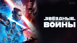 Звёздные войны: Скайуокер. Восход / Star Wars: The Rise of Skywalker (2019)