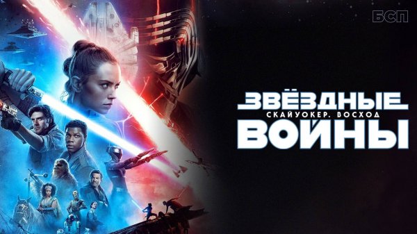 Звёздные войны: Скайуокер. Восход / Star Wars: The Rise of Skywalker (2019)