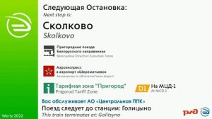 Информатор РЖД МОСКВА-ГОЛИЦИНО.