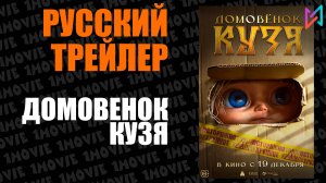 Домовенок Кузя (фильм, 2024)