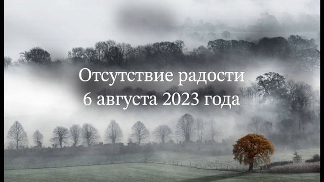 Отсутствие радости смотреть онлайн