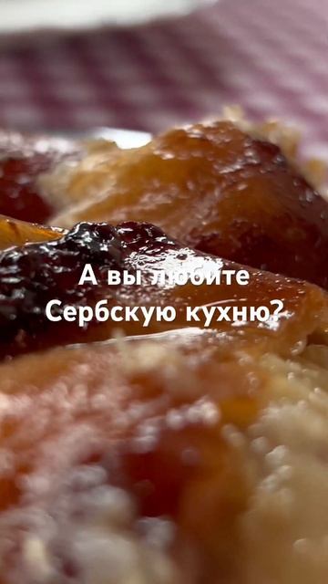 А вы пробовали сербское печенье? смотреть онлайн