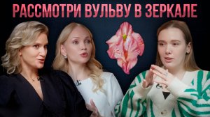 РАССМОТРИ ВУЛЬВУ В ЗЕРКАЛЕ