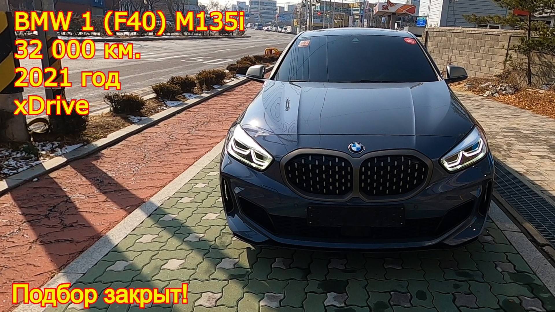 Авто из Кореи - BMW 1 (F40) M135i, 2021 год, 32 000 км., XDrive, подбор закрыт!