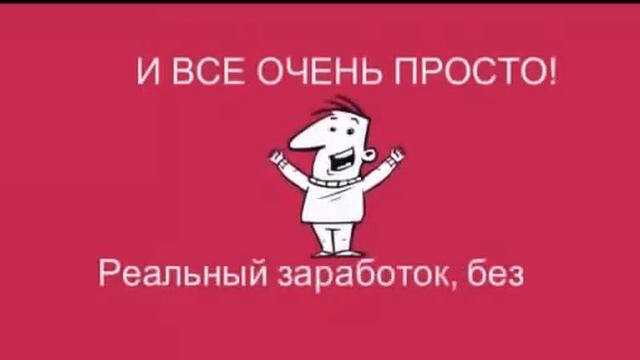 Максимально простой способ заработка! Лучшие из Лучших смотреть онлайн