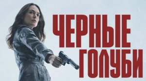 Чёрные голуби |Black Doves| сериал, русский трейлер, 2024