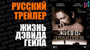 Жизнь Дэвида Гейла (фильм, 2003)