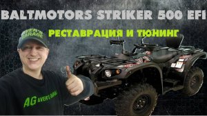 BALTMOTORS STRIKER 500 EFI полная реставрация квадроцикла. Устранение болячек.