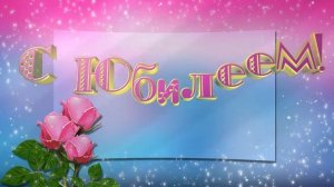 Сборник красивых футажей с юбилеем