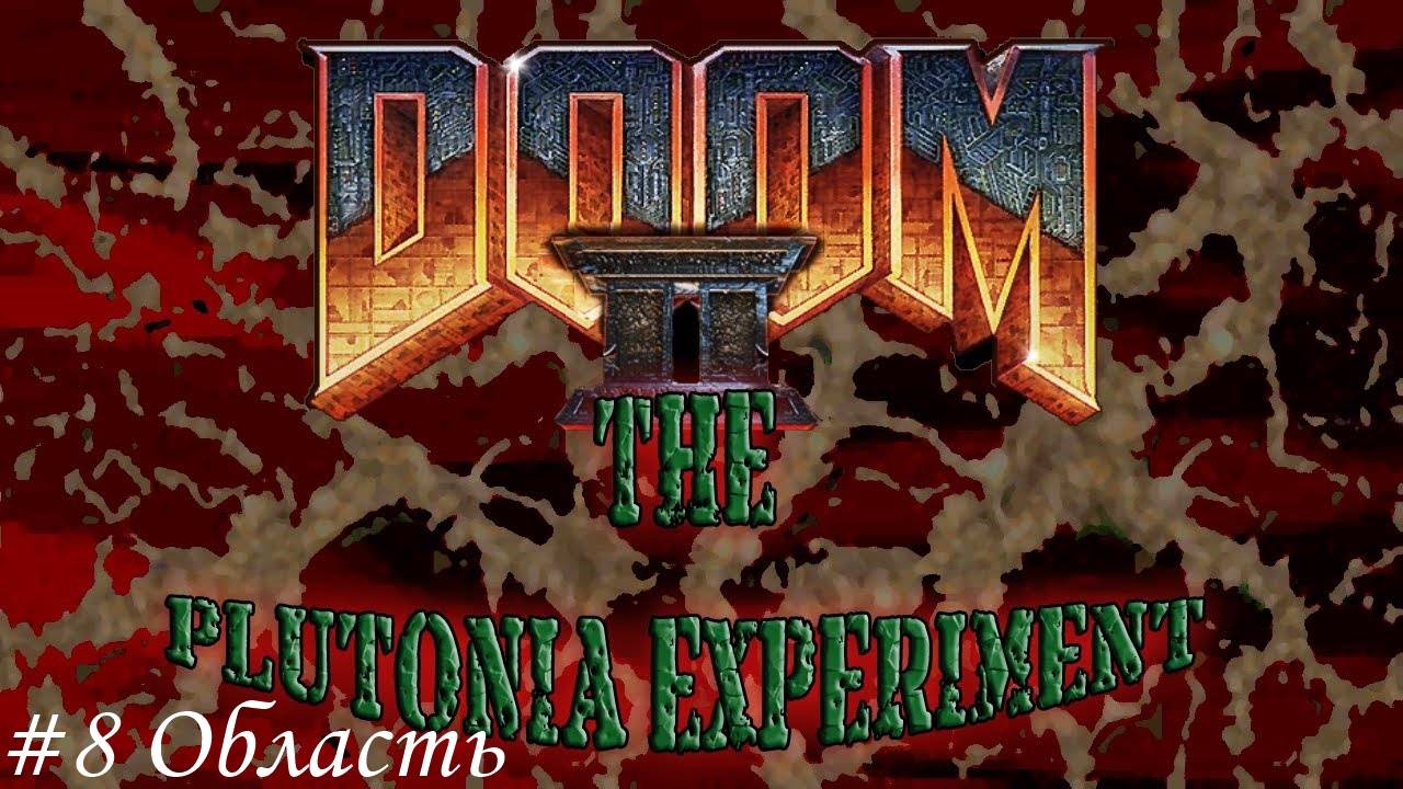 Final Doom. The Plutonia Experiment Прохождение #8 Область