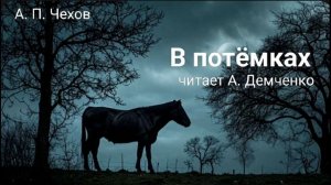 Чехов А. П. «В потёмках». Аудиокнига