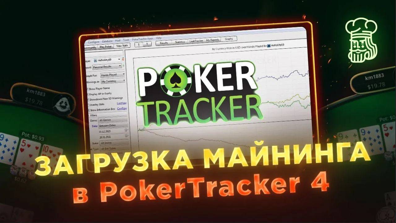 PokerTracker 4 как загрузить майнинг - импорт рук смотреть онлайн