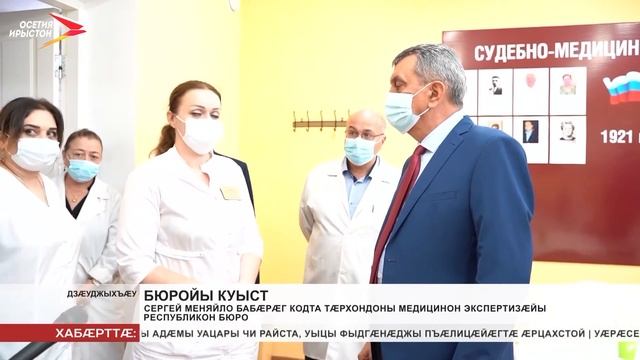 Сергей Меняйло бабæрæг кодта тæрхондоны медицинон экспертизæйы республикон бюро смотреть онлайн