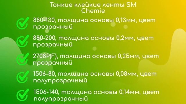 Тонкие клейкие ленты SM Chemie, обзор смотреть онлайн