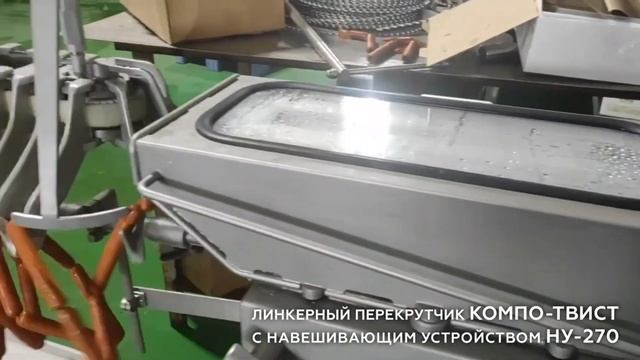 Линкерный перекрутчик КОМПО ТВИСТ с навешивающим устройством НУ-270 смотреть онлайн
