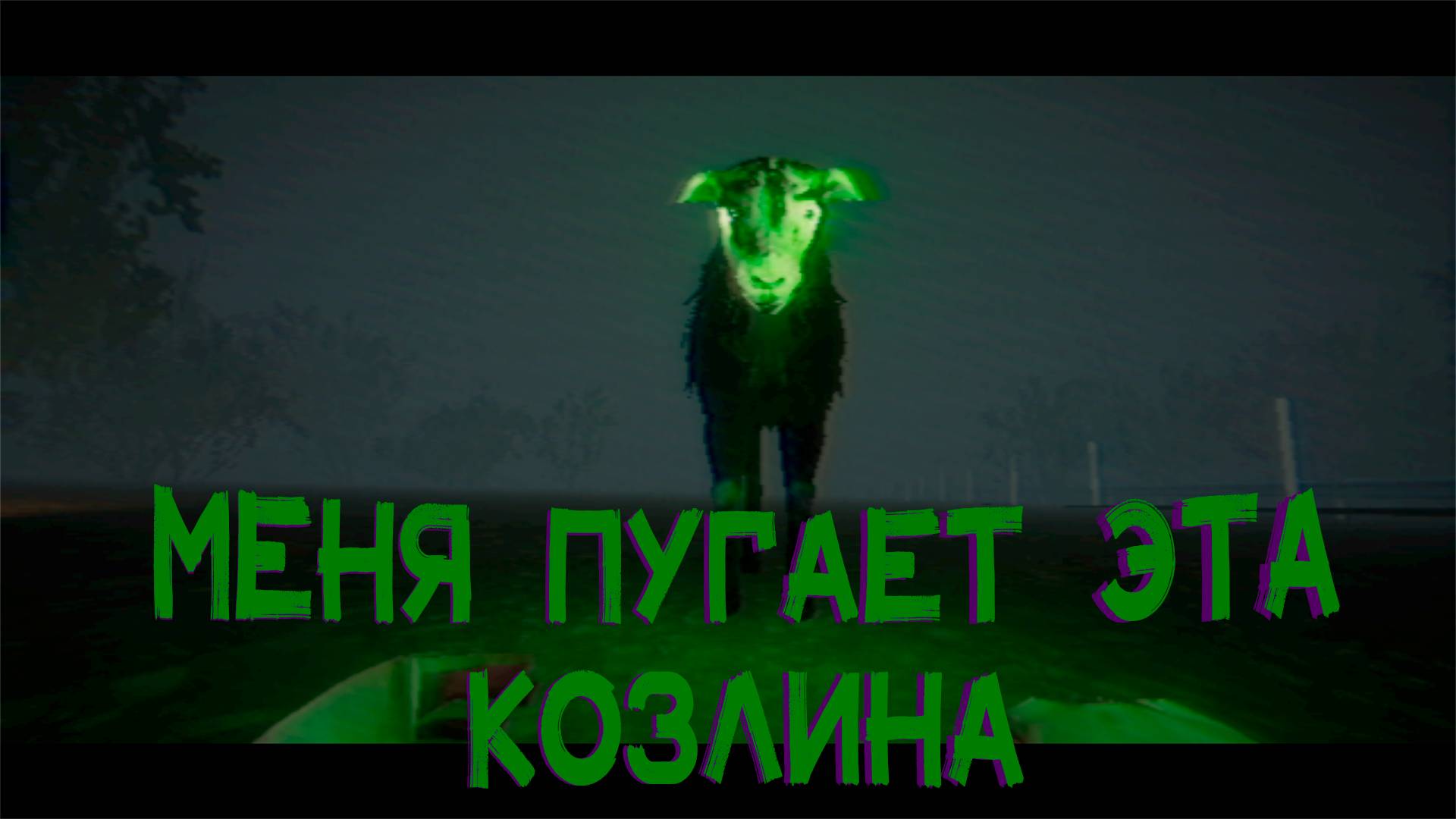 КОРОТОКО НО СТРАШНО | The Black Lamb смотреть онлайн