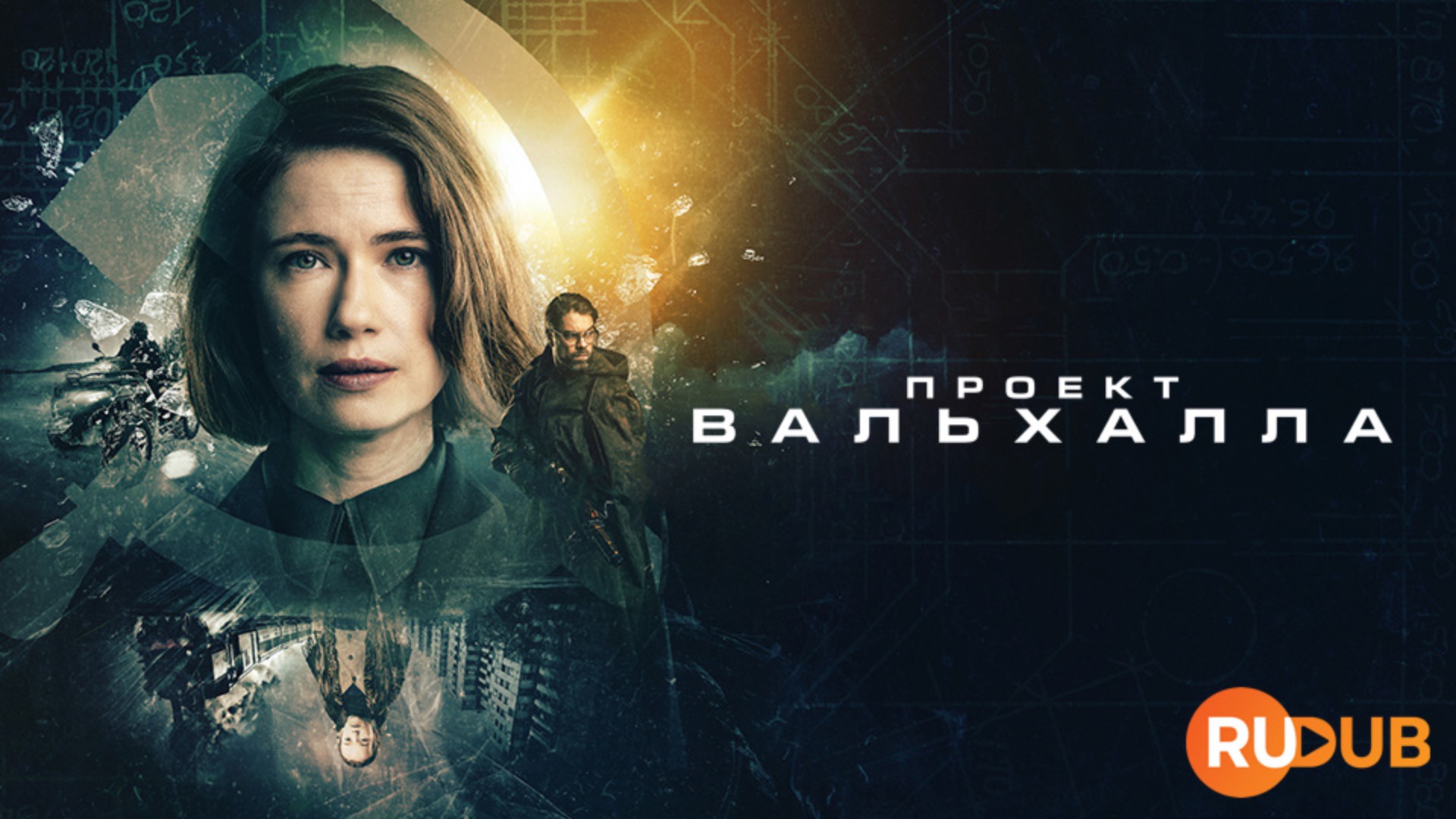 Сериал Проект Вальхалла 1 сезон 5 серия / Operaatio Valhalla / Valhalla Project смотреть онлайн