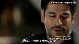 "Kara Sevda" / "Черная любовь" 55 серия 4 фрагмент (анонс) рус.суб
