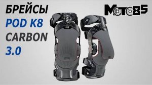 Брейсы для мотокросса Pod K8 3.0 Carbon.