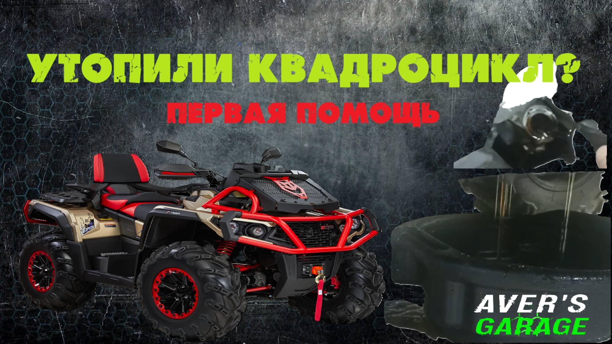 Что делать если утопил квадроцикл? Новый AODES MUD PRO в AVER's GARAGE смотреть онлайн