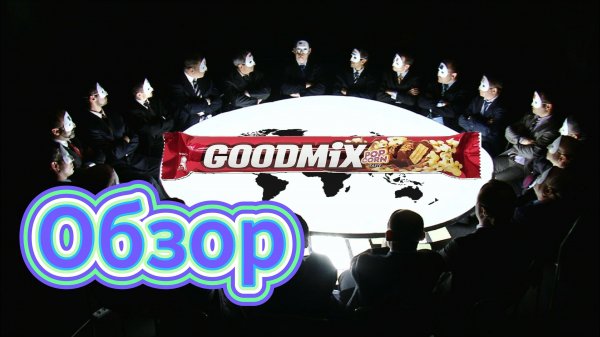 Обзор на "GOODMIX"