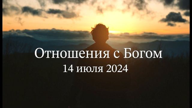 Отношения с Богом смотреть онлайн