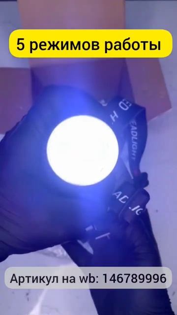 Мощный налобный фонарь смотреть онлайн