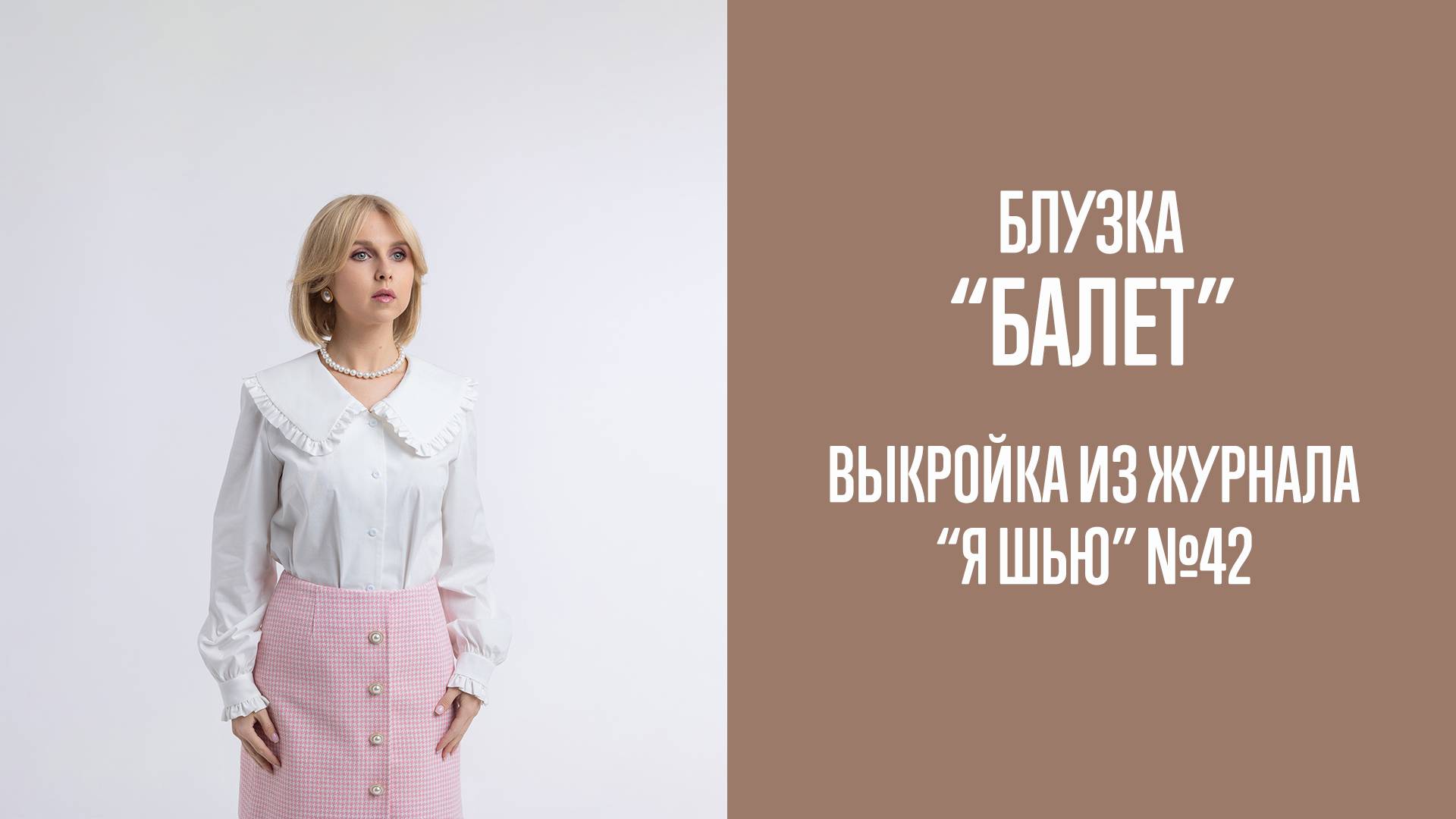 Блузка "БАЛЕТ". Журнал "Я шью" №42 смотреть онлайн