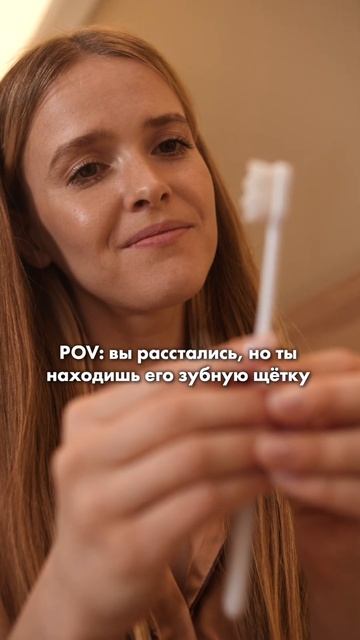 Когда вы расстались, но ты находишь его зубную щетку #юмор #бывший #зубы #уходзазубами #shorts смотреть онлайн