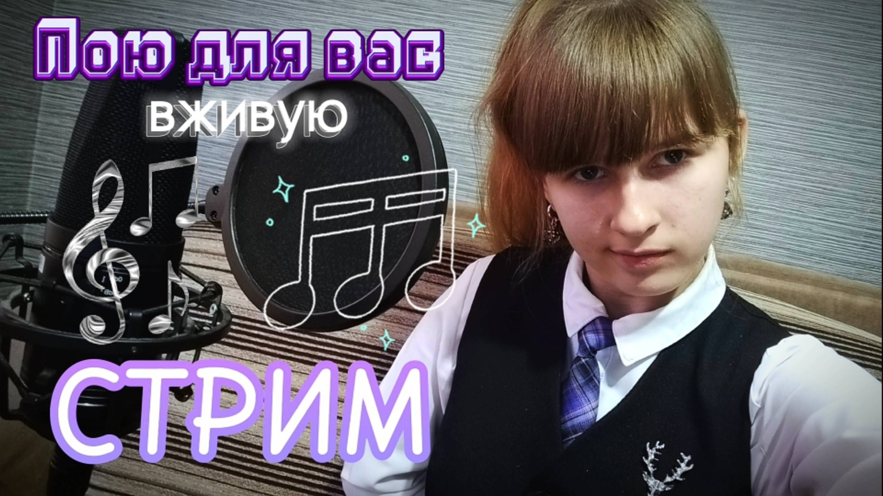 СТРИМ🔴. Поём любимые песни и пьём чай. Присоединяйтесь) смотреть онлайн