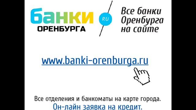 Новости банков Оренбурга 25 12 13 смотреть онлайн