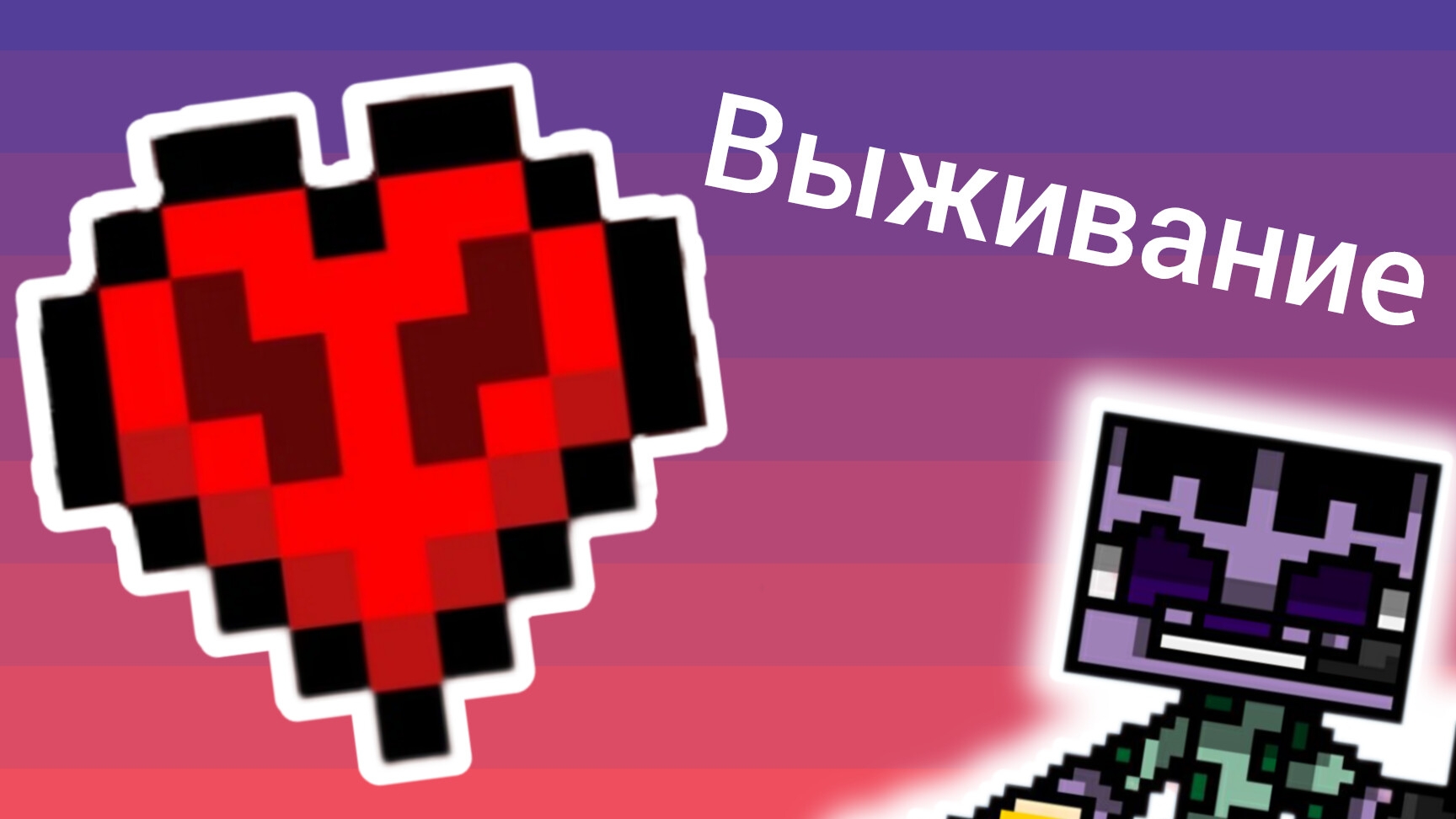 Выживание на хардкоре в Майнкрафт. смотреть онлайн