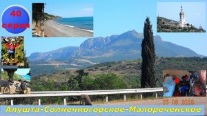 №122. 40 серия - из Алушты по трассе Р29 в Солнечногорское и Малореченское.