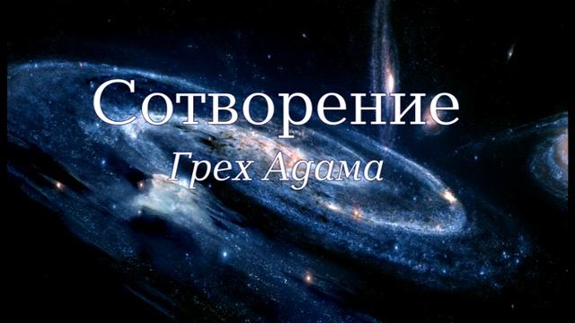 Семинар: "Сотворение". Лекция 11 - "Грех Адама"
