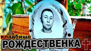 РОЖДЕСТВЕНКА КЛАДБИЩЕ под АСТАНОЙ. Сейчас Село КАБАНБАЙ БАТЫРА.