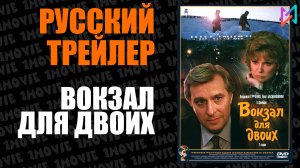Вокзал для двоих (фильм, 1982)