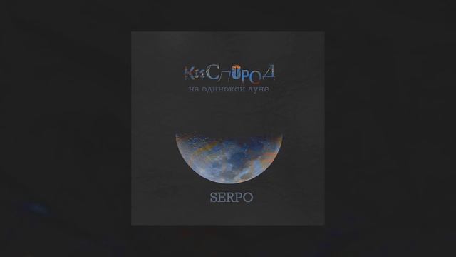 SERPO - Кислород на одинокой луне / ПРЕМЬЕРА ТРЕКА!!! 2021 смотреть онлайн